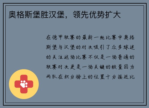 奥格斯堡胜汉堡，领先优势扩大