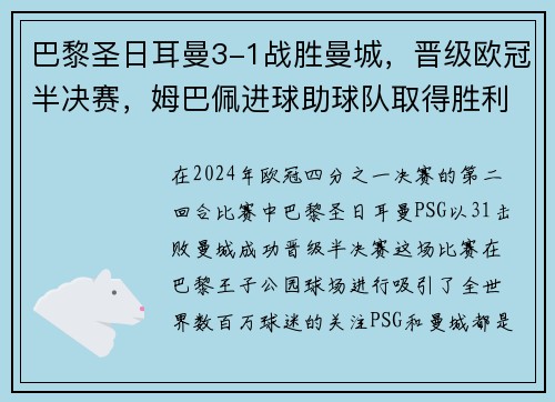 巴黎圣日耳曼3-1战胜曼城，晋级欧冠半决赛，姆巴佩进球助球队取得胜利
