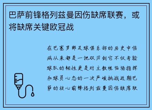巴萨前锋格列兹曼因伤缺席联赛，或将缺席关键欧冠战