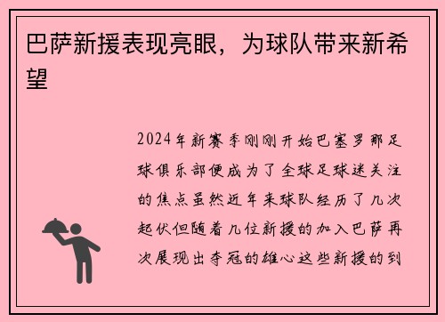 巴萨新援表现亮眼，为球队带来新希望