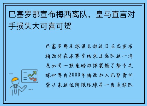 巴塞罗那宣布梅西离队，皇马直言对手损失大可喜可贺