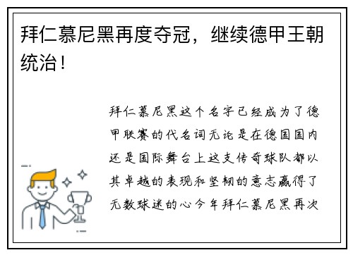 拜仁慕尼黑再度夺冠，继续德甲王朝统治！