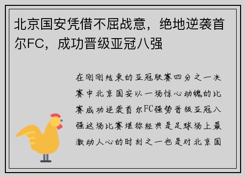 北京国安凭借不屈战意，绝地逆袭首尔FC，成功晋级亚冠八强