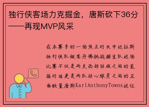 独行侠客场力克掘金，唐斯砍下36分——再现MVP风采