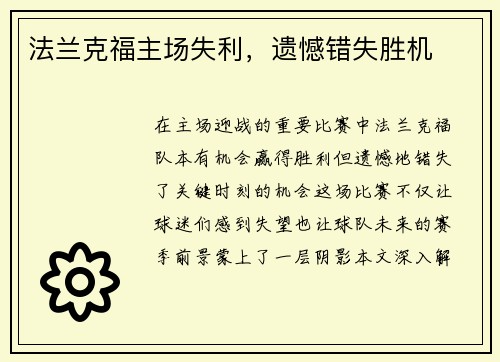 法兰克福主场失利，遗憾错失胜机
