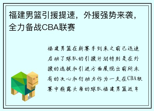 福建男篮引援提速，外援强势来袭，全力备战CBA联赛