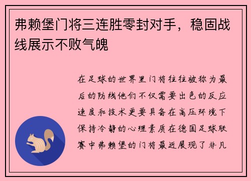 弗赖堡门将三连胜零封对手，稳固战线展示不败气魄