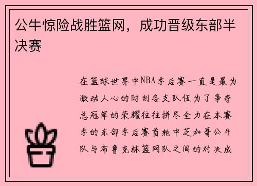 公牛惊险战胜篮网，成功晋级东部半决赛