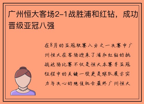 广州恒大客场2-1战胜浦和红钻，成功晋级亚冠八强