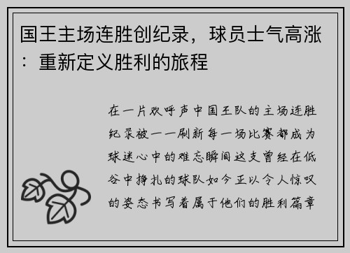 国王主场连胜创纪录，球员士气高涨：重新定义胜利的旅程