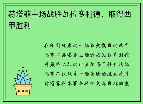 赫塔菲主场战胜瓦拉多利德，取得西甲胜利