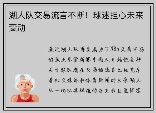 湖人队交易流言不断！球迷担心未来变动