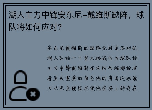 湖人主力中锋安东尼-戴维斯缺阵，球队将如何应对？