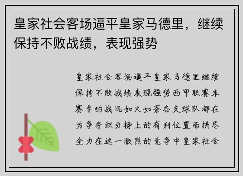 皇家社会客场逼平皇家马德里，继续保持不败战绩，表现强势