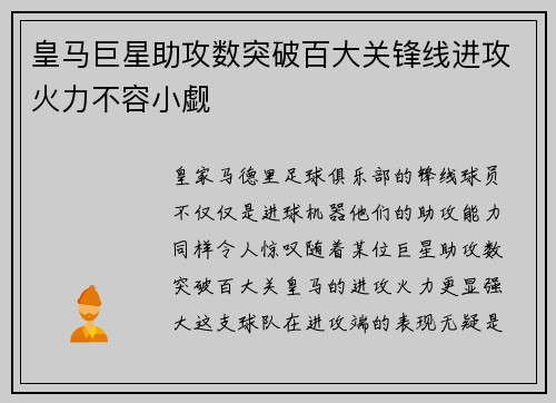 皇马巨星助攻数突破百大关锋线进攻火力不容小觑