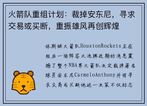火箭队重组计划：裁掉安东尼，寻求交易或买断，重振雄风再创辉煌