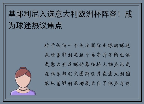 基耶利尼入选意大利欧洲杯阵容！成为球迷热议焦点