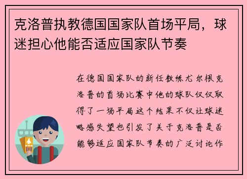 克洛普执教德国国家队首场平局，球迷担心他能否适应国家队节奏