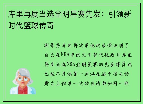 库里再度当选全明星赛先发：引领新时代篮球传奇