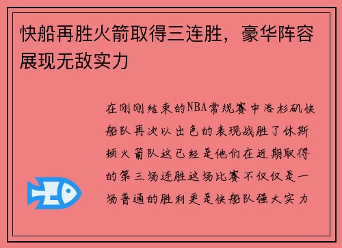 快船再胜火箭取得三连胜，豪华阵容展现无敌实力