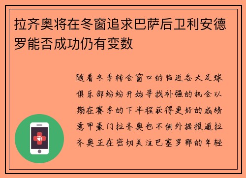 拉齐奥将在冬窗追求巴萨后卫利安德罗能否成功仍有变数