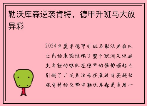 勒沃库森逆袭肯特，德甲升班马大放异彩