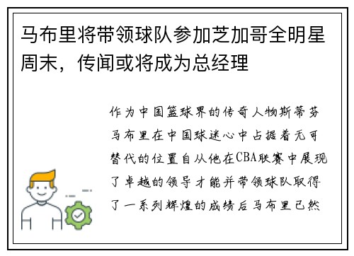 马布里将带领球队参加芝加哥全明星周末，传闻或将成为总经理