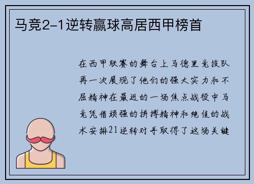 马竞2-1逆转赢球高居西甲榜首