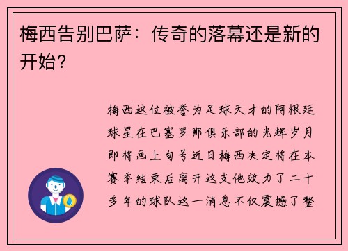 梅西告别巴萨：传奇的落幕还是新的开始？