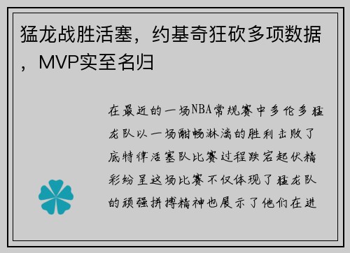 猛龙战胜活塞，约基奇狂砍多项数据，MVP实至名归