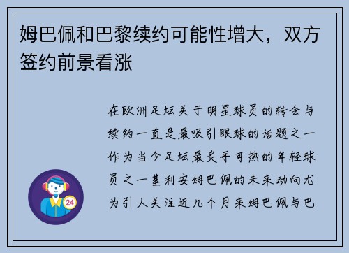 姆巴佩和巴黎续约可能性增大，双方签约前景看涨