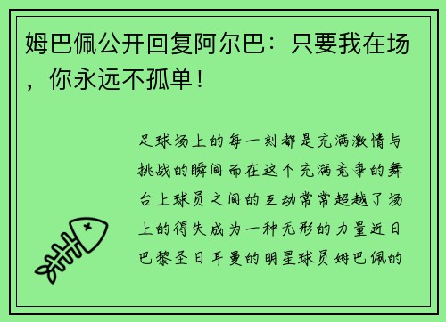 姆巴佩公开回复阿尔巴：只要我在场，你永远不孤单！
