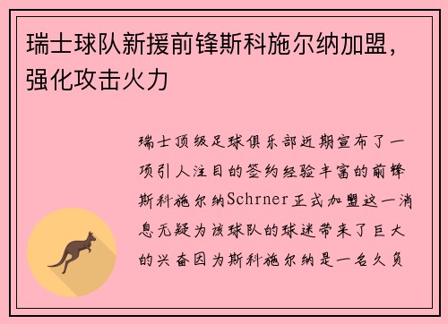 瑞士球队新援前锋斯科施尔纳加盟，强化攻击火力
