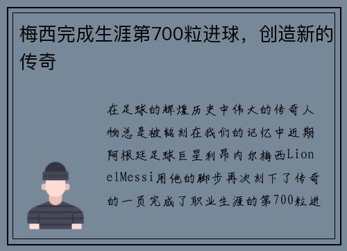 梅西完成生涯第700粒进球，创造新的传奇