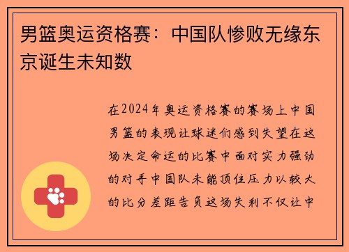男篮奥运资格赛：中国队惨败无缘东京诞生未知数