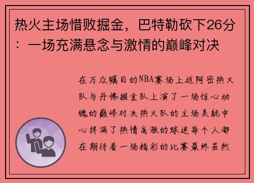 热火主场惜败掘金，巴特勒砍下26分：一场充满悬念与激情的巅峰对决
