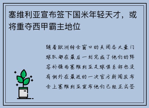 塞维利亚宣布签下国米年轻天才，或将重夺西甲霸主地位