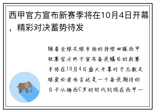 西甲官方宣布新赛季将在10月4日开幕，精彩对决蓄势待发