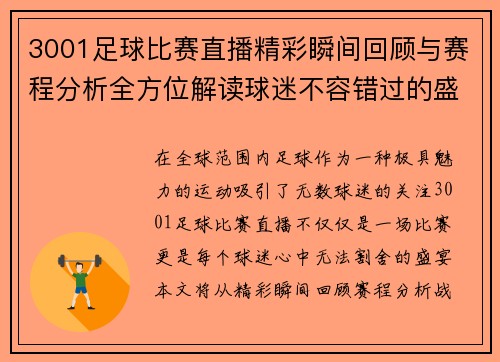 3001足球比赛直播精彩瞬间回顾与赛程分析全方位解读球迷不容错过的盛宴